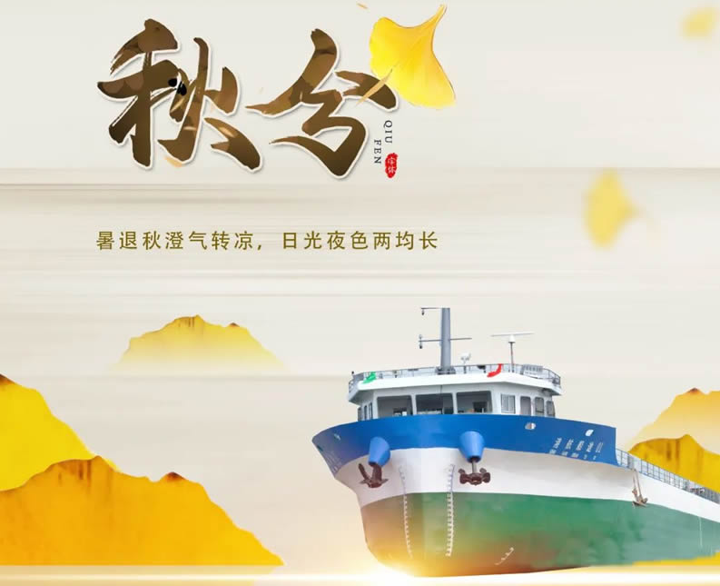 秋分時節喜豐收，恭祝“港航船途01”輪試航大吉